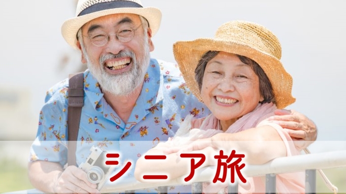 ★60歳からの大人旅編★少量美味の会席料理でスタンダードプランよりも『25％お得』に♪